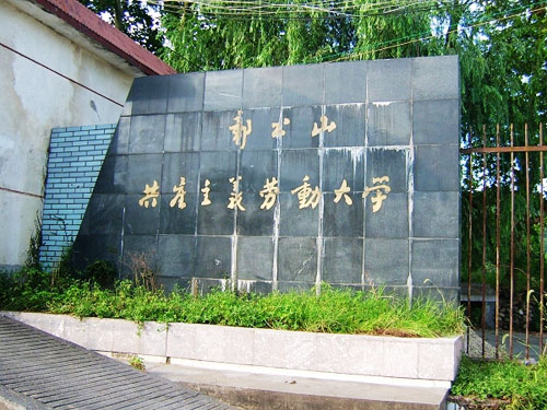 婺源县鄣公山共产主义劳动大学